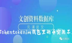 如何解决Tokentokenim钱包里的币突然不见的问题？