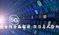Tokenim安全性全面解析：信任与风险的双重考量