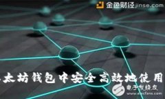 如何在以太坊钱包中安全