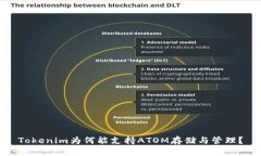 Tokenim为何能支持ATOM存储与管理？