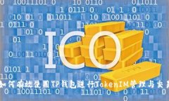 如何有效使用TP钱包进行TokenIM管理与交易