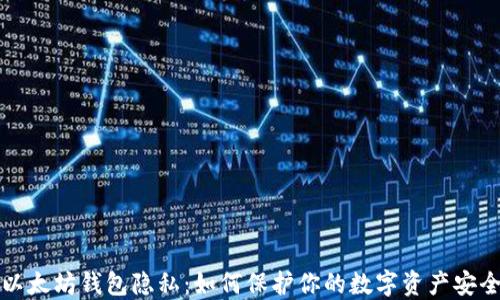 
以太坊钱包隐私：如何保护你的数字资产安全