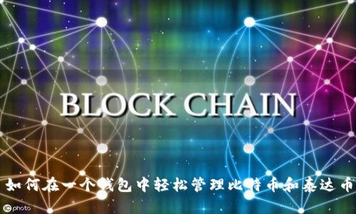 如何在一个钱包中轻松管理比特币和泰达币