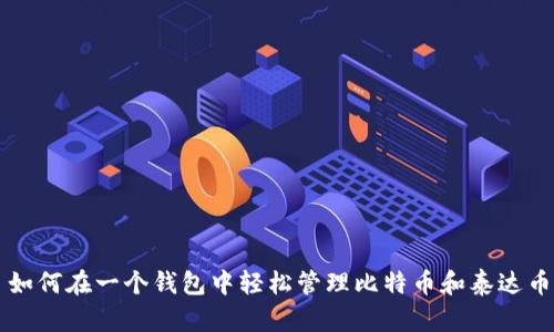 如何在一个钱包中轻松管理比特币和泰达币