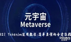 2021 Tokenim使用教程：简单易懂的全方位指南