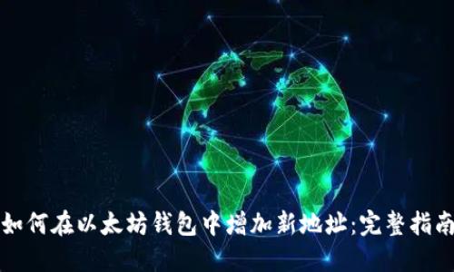 如何在以太坊钱包中增加新地址：完整指南