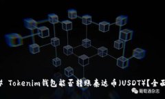 ### Tokenim钱包能否转账泰达币（USDT）？全面解析