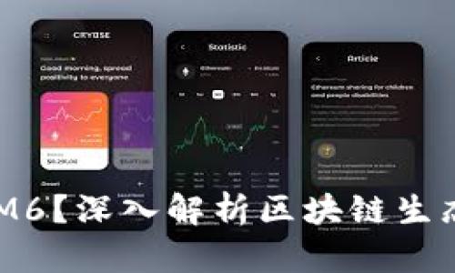 什么是TokenIM与EOS RAM6？深入解析区块链生态系统中的这两个重要概念
