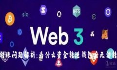 USDT转账问题解析：为什么资金转进钱包后无法转