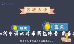 : 如何申请比特币钱包账号：新手指南