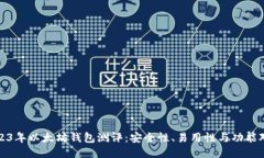 2023年以太坊钱包测评：安全性、易用性与功能对