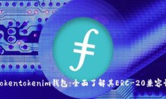 Tokentokenim钱包：全面了解其ERC-20兼容性
