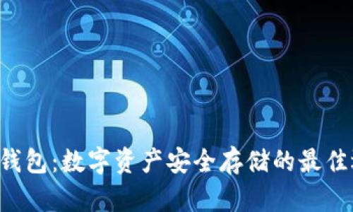 TRX钱包：数字资产安全存储的最佳选择