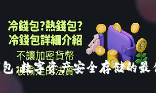 TRX钱包：数字资产安全存储的最佳选择