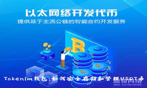 Tokenim钱包：如何安全存储和管理USDT币