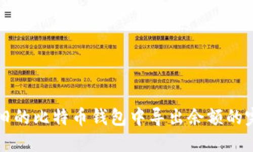 如何从旧的比特币钱包中导出余额的完整指南
