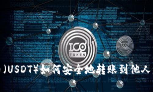 泰达币（USDT）如何安全地转账到他人的钱包