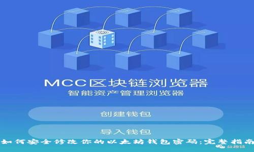 如何安全修改你的以太坊钱包密码：完整指南
