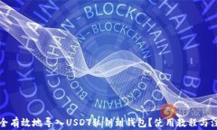 如何安全有效地导入USDT私