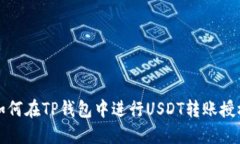 如何在TP钱包中进行USDT转