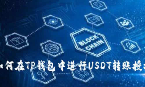 如何在TP钱包中进行USDT转账授权
