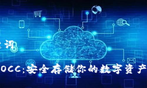 ## 和关键词

以太坊钱包OCC：安全存储你的数字资产的最佳选择