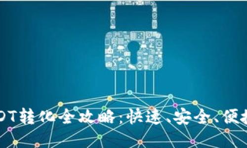 环球钱包USDT转化全攻略：快速、安全、便捷的转换指南