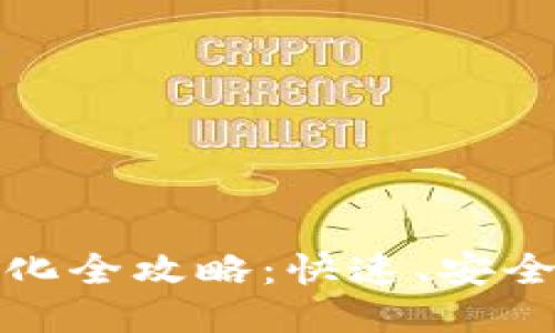 环球钱包USDT转化全攻略：快速、安全、便捷的转换指南
