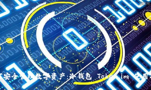 如何安全管理数字资产：冷钱包 Token.im 使用指南