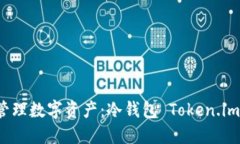 如何安全管理数字资产：冷钱包 Token.im 使用指南