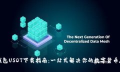 小金库钱包USDT下载指南：一站式解决你的数字货