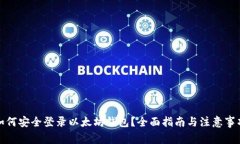 如何安全登录以太坊钱包？全面指南与注意事项