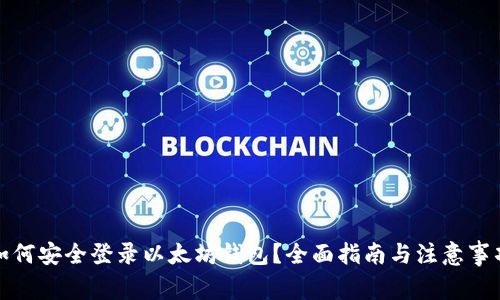 如何安全登录以太坊钱包？全面指南与注意事项