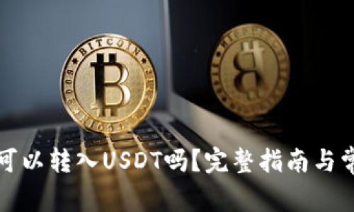 冷钱包地址可以转入USDT吗？完整指南与常见问题解答