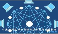 以太坊钱包币的市场价值分析与交易指南