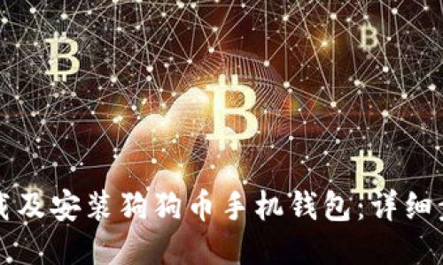 如何下载及安装狗狗币手机钱包：详细步骤指南