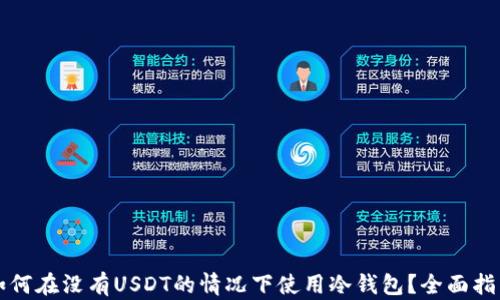
如何在没有USDT的情况下使用冷钱包？全面指南