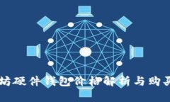 以太坊硬件钱包价格解析与购买指南