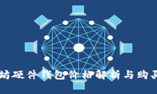 以太坊硬件钱包价格解析与购买指南
