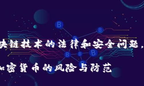 这个问题涉及到数字货币和区块链技术的法律和安全问题。我们来思考一个易于理解且的。

黑USDT钱包会被冻结吗？了解加密货币的风险与防范