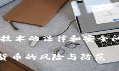 这个问题涉及到数字货币和区块链技术的法律和