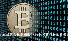 以太坊钱包免费赠送OKB：如何获得和使用指南