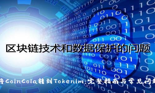 如何将CoinCola转到Tokenim：完整指南与常见问题解析