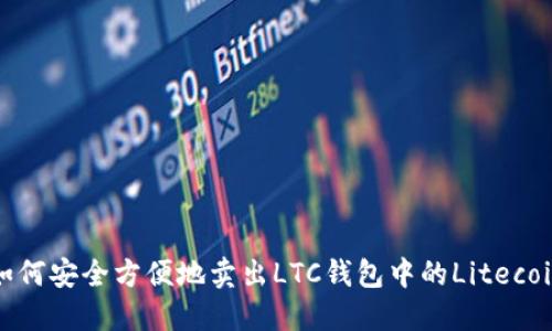如何安全方便地卖出LTC钱包中的Litecoin