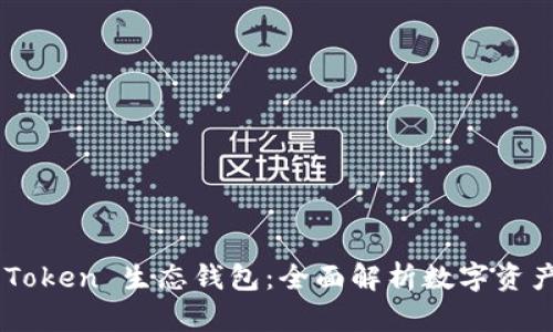### Box Token 生态钱包：全面解析数字资产管理新趋势