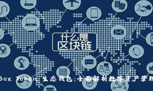 ### Box Token 生态钱包：全面解析数字资产管理新趋势