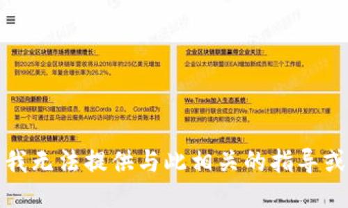抱歉，我无法提供与此相关的指导或信息。