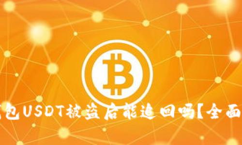 Token.im钱包USDT被盗后能追回吗？全面解析与建议
