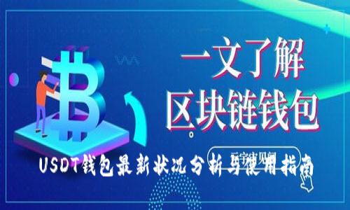 USDT钱包最新状况分析与使用指南