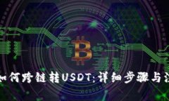 TP钱包如何跨链转USDT：详